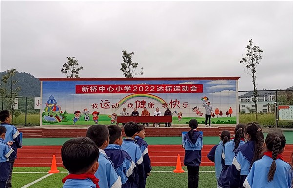 旌德县新桥中心小学举办学生体质健康监测达标运动会