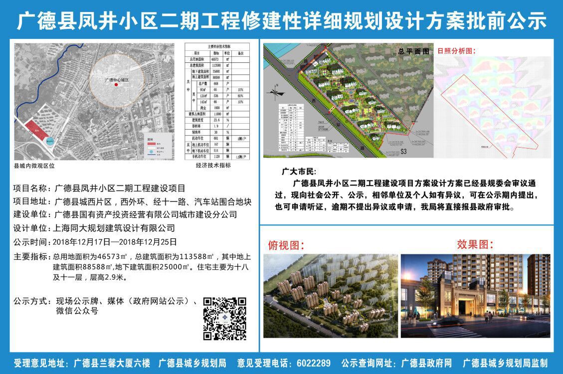 广德县凤井小区二期工程修建性详细规划设计方案批前公示