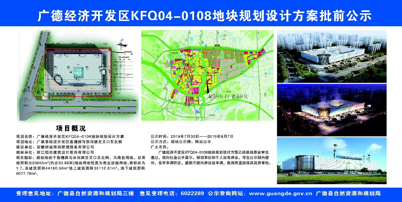 广德经济开发区kfq040108地块规划设计方案批前公示