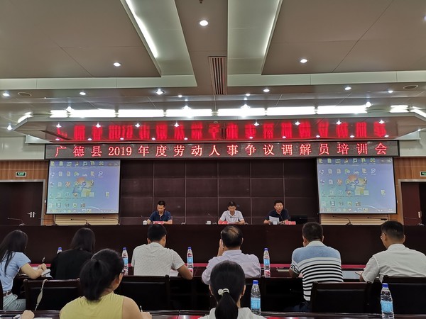 广德县人社局举办2019年劳动人事争议调解员培训会