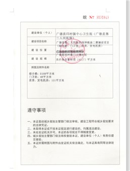 广德县第二人民医院精神病房规划许可证