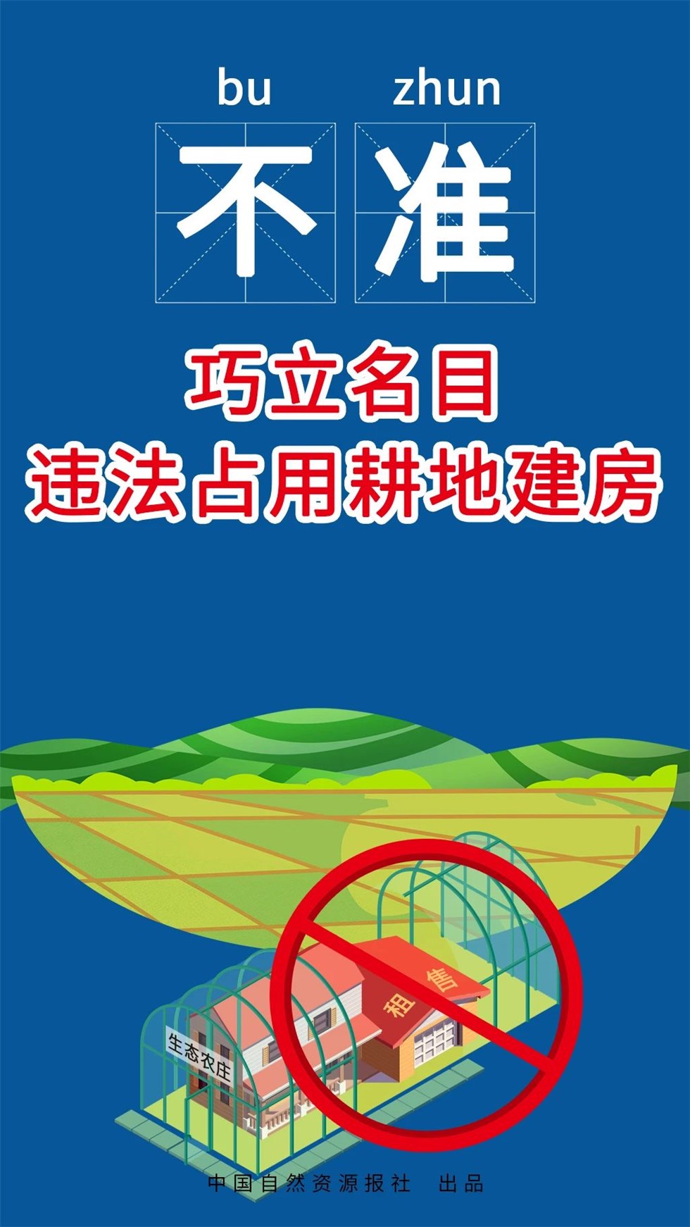 部门解读自然资源部图解农村乱占耕地建房八不准