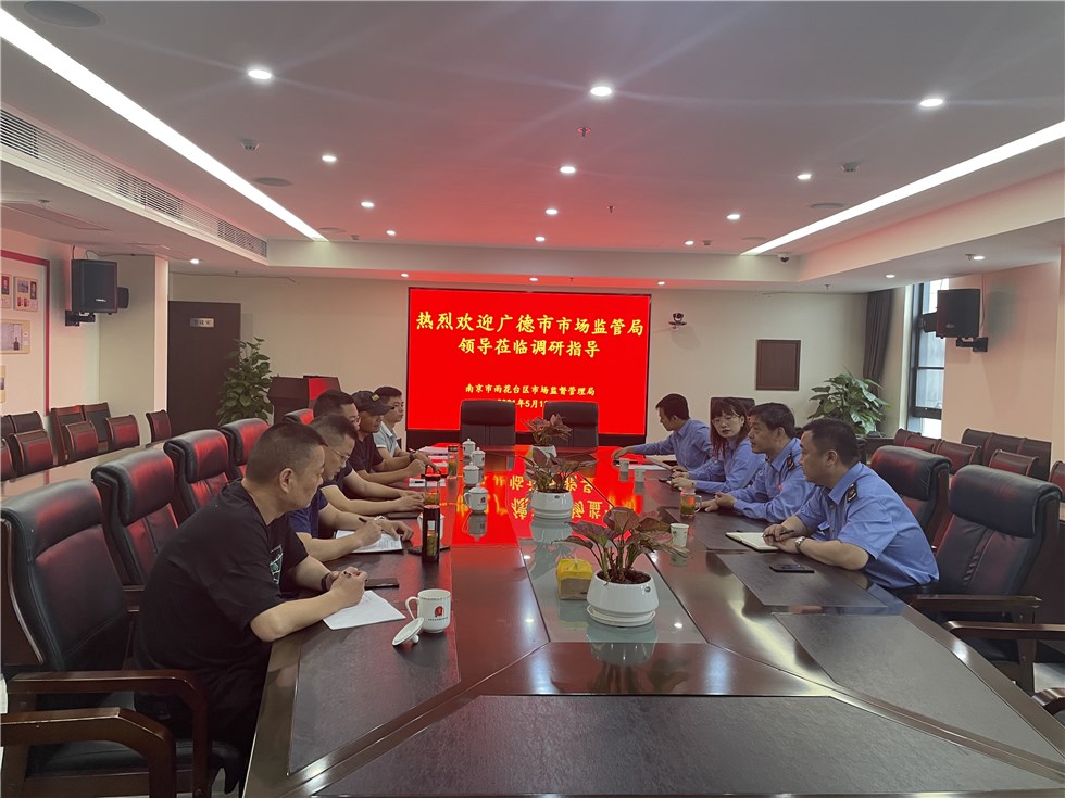 江傳敏帶隊赴江蘇雨花臺區市場監督管理局交流學習