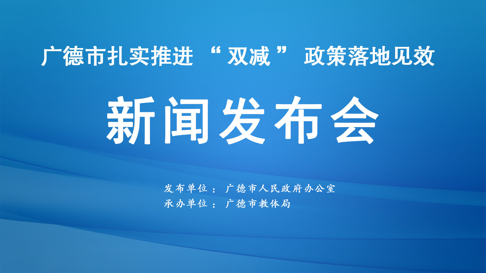 广德市扎实推进双减政策落地见效