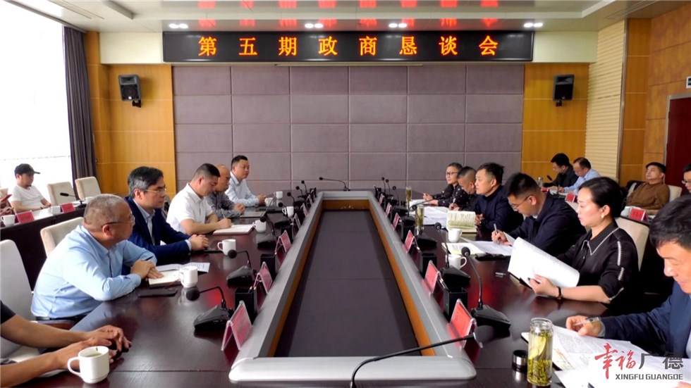 【营商环境看广德】2024年第五期政商恳谈会召开