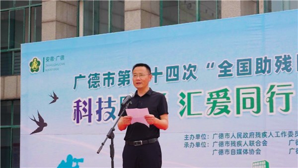 广德市开展全国助残日系列活动