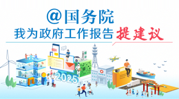 @國(guó)務(wù)院 我為政府工作報(bào)告提建議