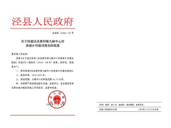 泾县黄村镇九峰中心村美丽乡村建设规划》批后公布公告-泾县人民政府