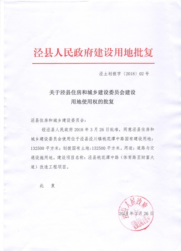 附件29:關於涇縣住建委建設用地使用權的批覆(桃花潭中路改造工程).