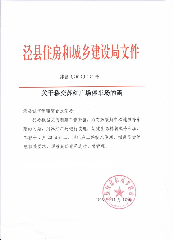 关于移交苏红广场停车场的函