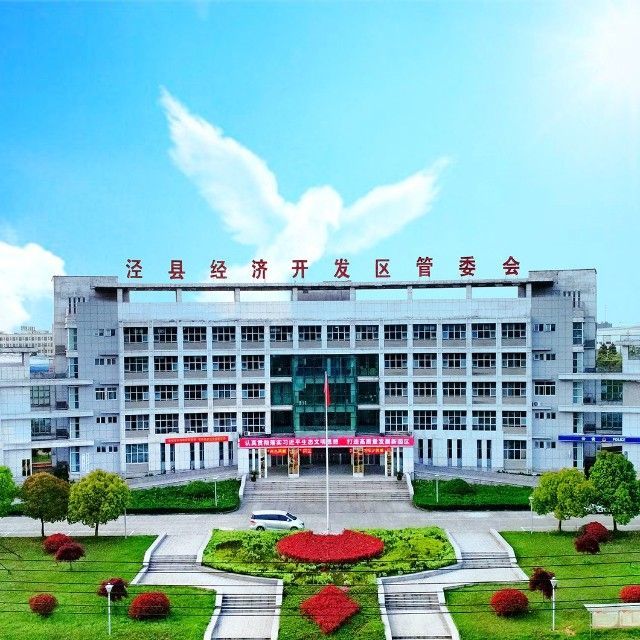 泾县经济开发区管理委员会