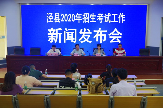 泾县2020年招生考试工作新闻发布会