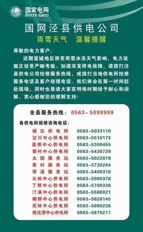 泾县供电服务热线及各供电所报修咨询电话