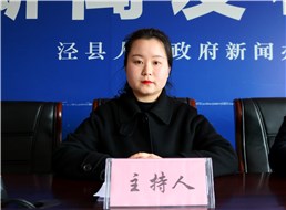 泾县就业创业政策解读新闻发布会