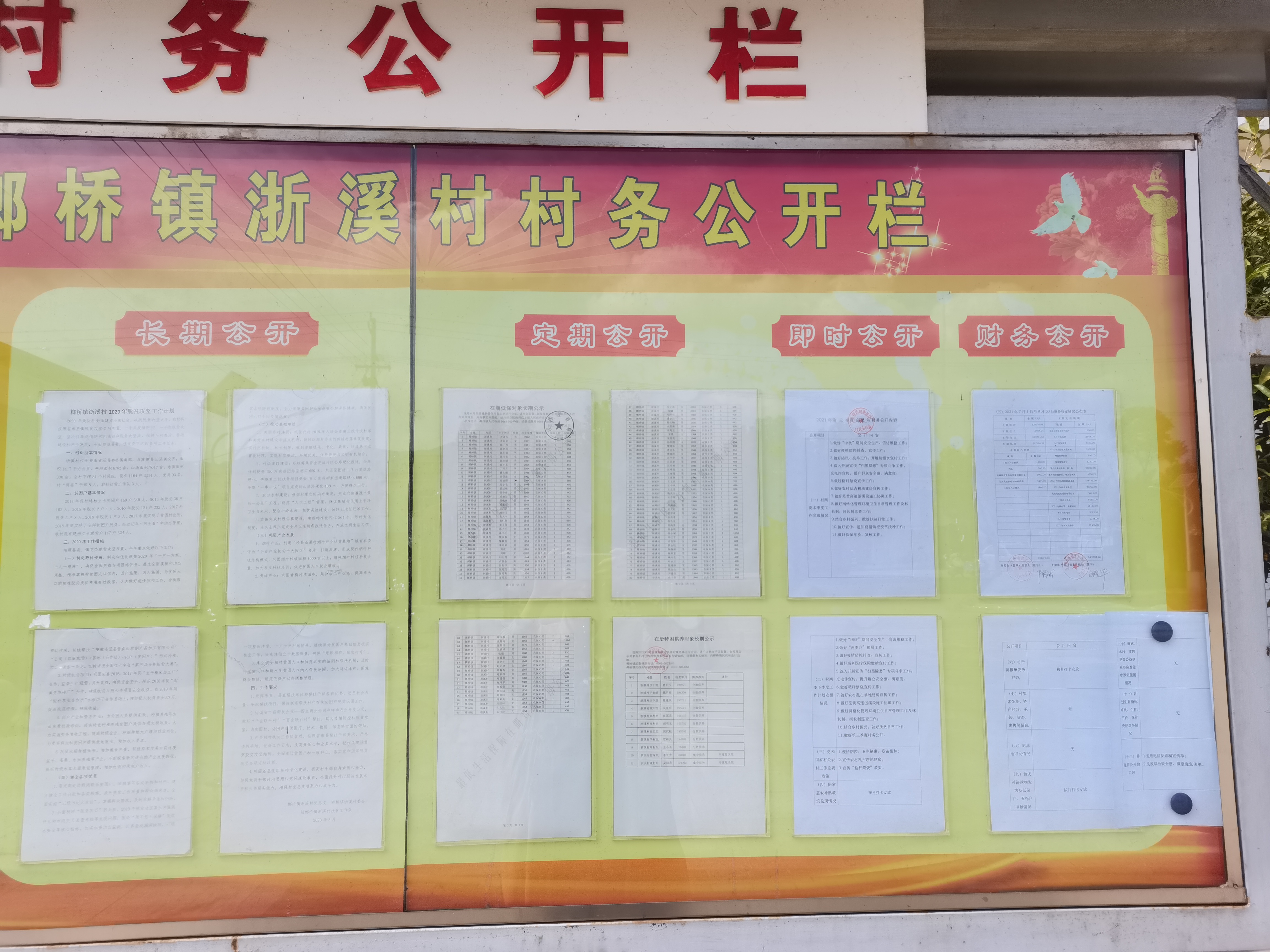 浙溪村2021年第三季度村务公开公示公告
