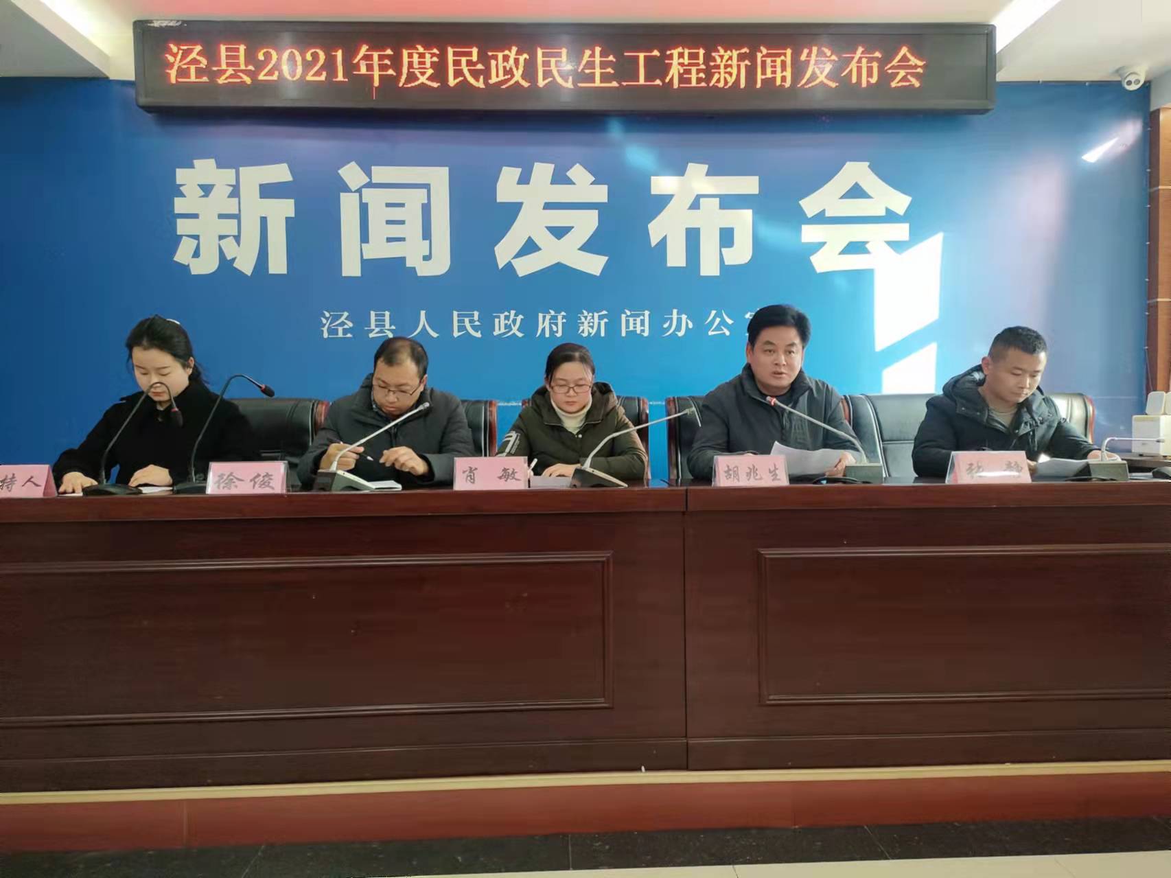 泾县2021年民政民生工程 新闻发布会
