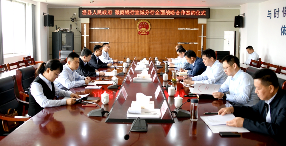 泾县人民政府与徽商银行宣城分行举行全面战略合作签约仪式