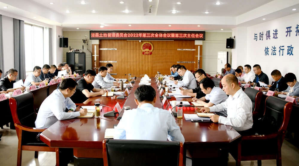 许立勋主持召开泾县土地管理委员会2022年第三次全体会议暨第三次主任会议