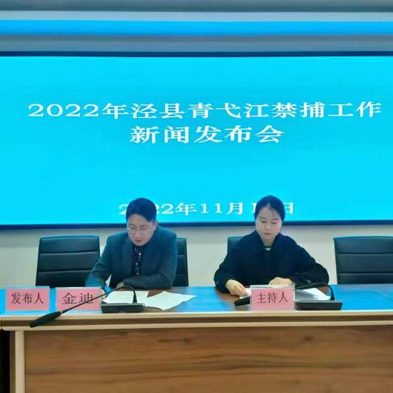 2022年泾县青弋江禁捕工作新闻发布会