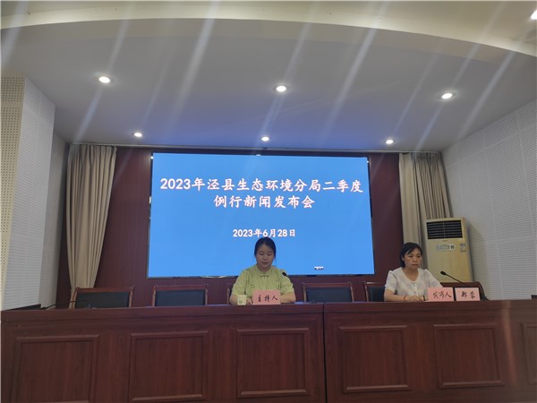 2023年泾县生态环境分局二季度例行 新闻发布会