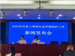 2023年泾县三季度生态环境保护工作 新闻发布会