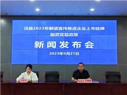 泾县2023年解读宣传推进企业上市挂牌融资奖励政策 新闻发布会