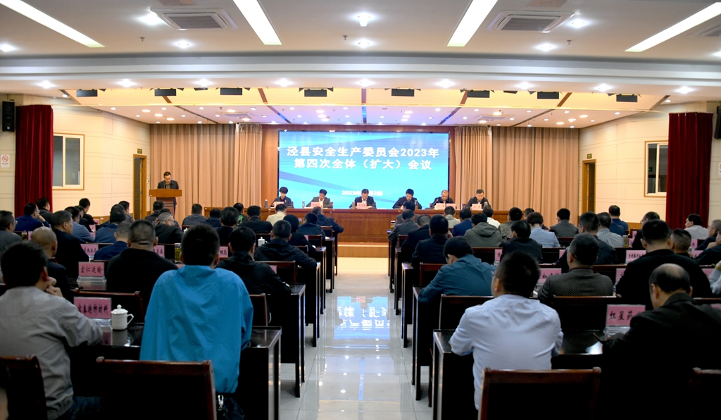 县安委会2023年第四次全体(扩大)会议召开