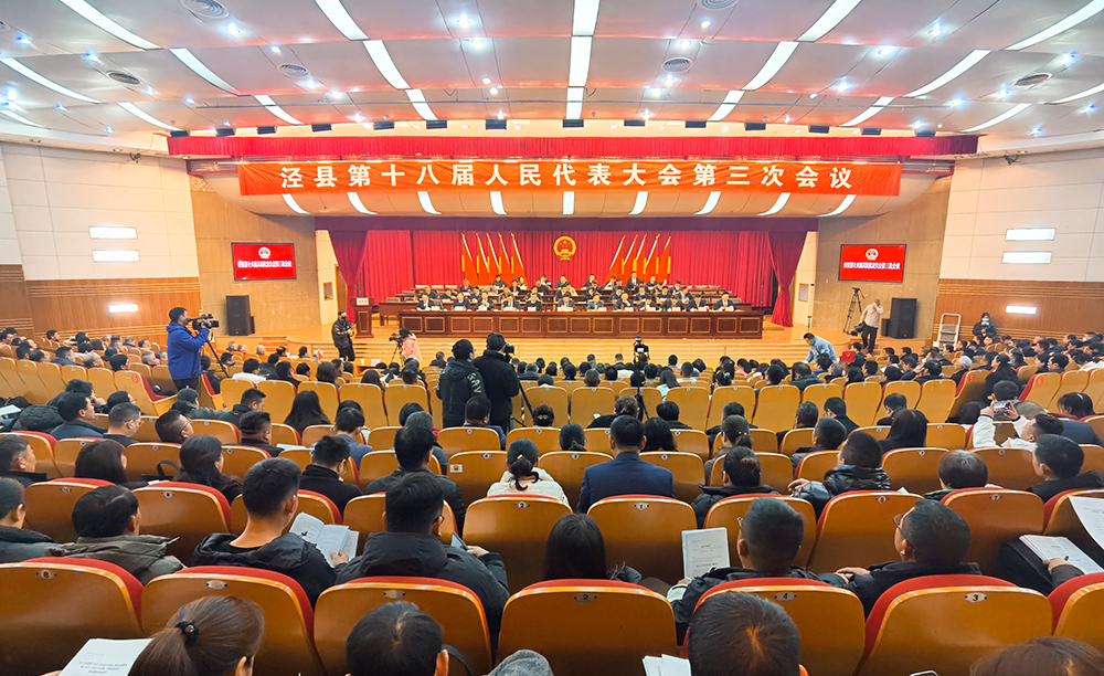 泾县第十八届人民代表大会第三次会议隆重开幕