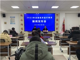 泾县2023年全县经济运行情况 新闻发布会