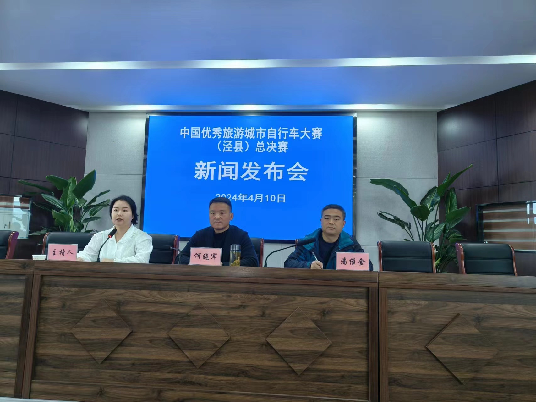 中国优秀旅游城市自行车大赛（泾县）总决赛新闻发布会