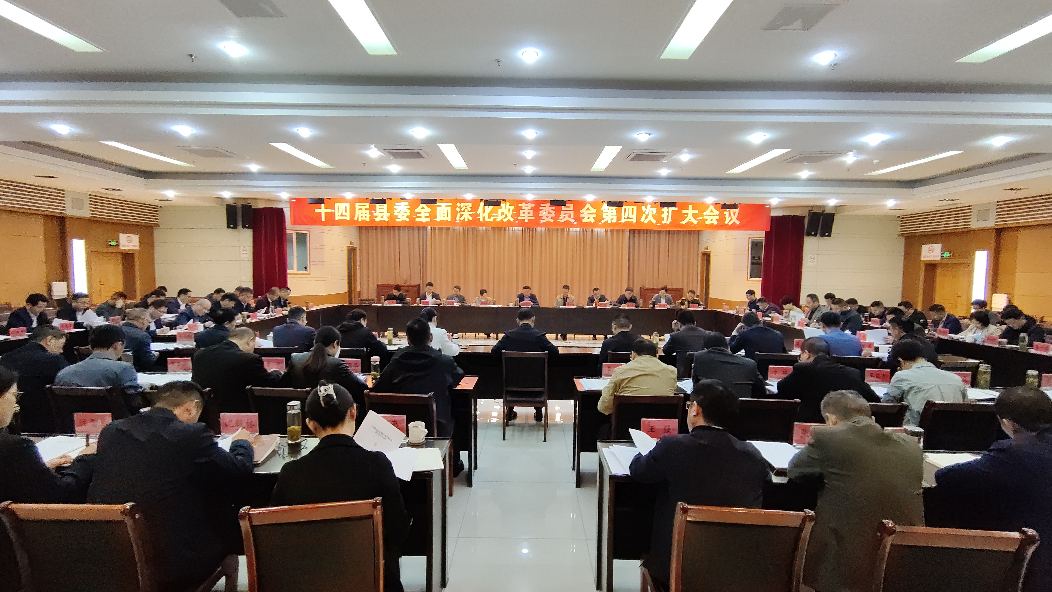 十四届县委全面深化改革委员会第四次扩大会议召开