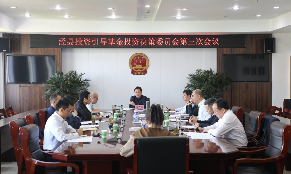 泾县投资引导基金投资决策委员会第三次会议召开