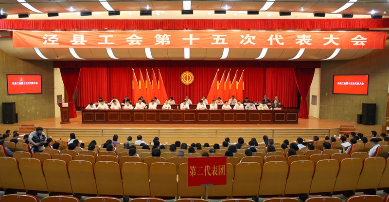 泾县工会第十五次代表大会召开