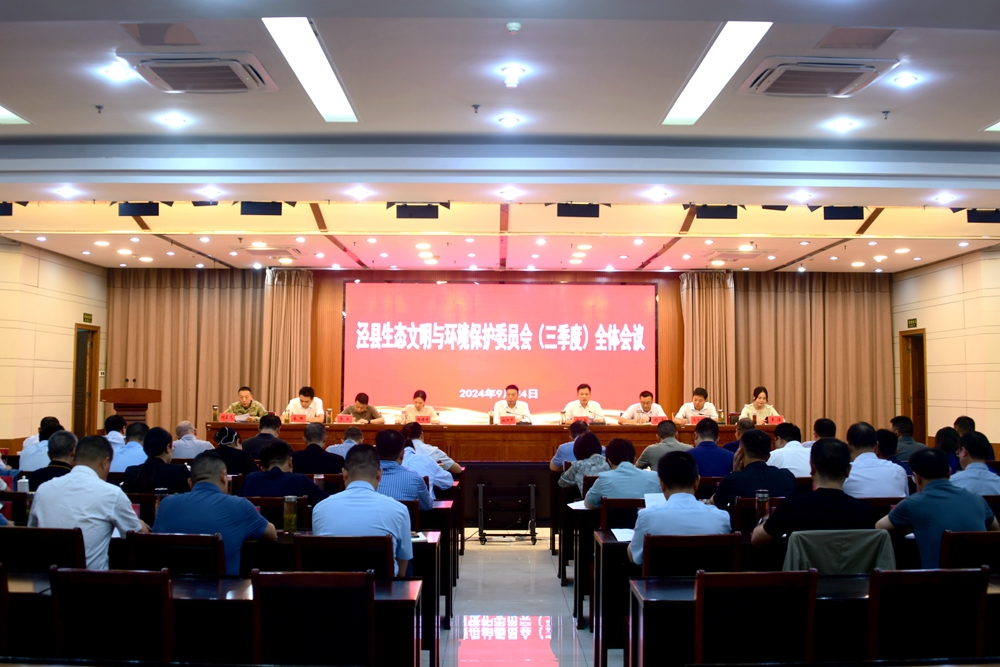 涇縣生態文明與環境保護委員會(三季度) 全體會議召開