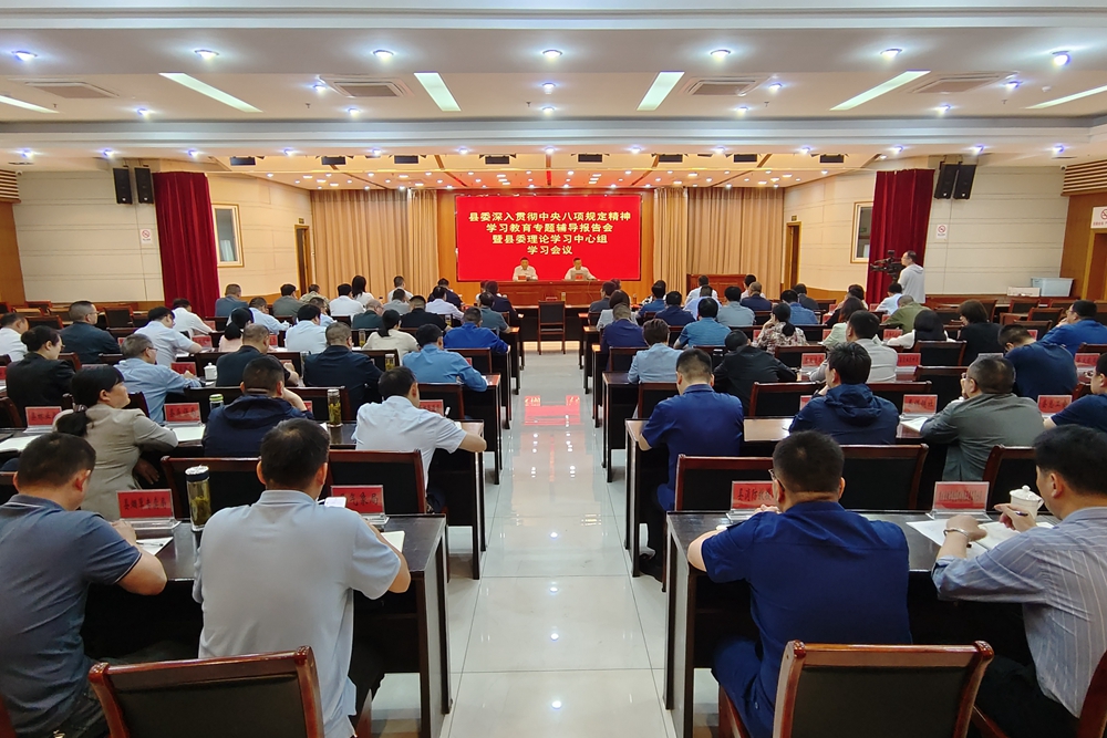縣委舉行深入貫徹中央八項(xiàng)規(guī)定精神學(xué)習(xí)教育專(zhuān)題輔導(dǎo)報(bào)告會(huì)暨縣委理論學(xué)習(xí)中心組學(xué)習(xí)會(huì)議