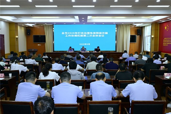 宁国市2025年打击治理电信网络诈骗工作协调机制第二次全体会议召开