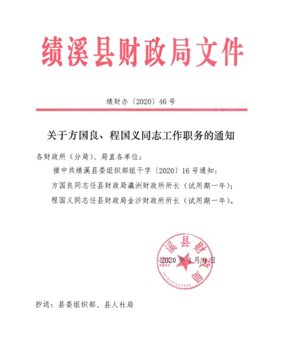 组配分类 人事任免 发布机构 绩溪县财政局 主题分类 财政,金融