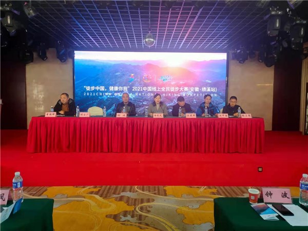 “徒步中国，健康你我”2021中国线上全民徒步大赛 （安徽·绩溪站）线下启动仪式活动新闻发布会