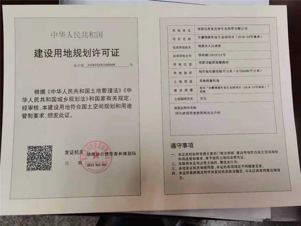 祚家農林生態投資有限公司——建設用地規劃許可證