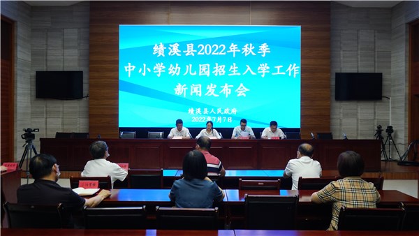 绩溪县2022年秋季中小学幼儿园招生入学工作新闻发布会