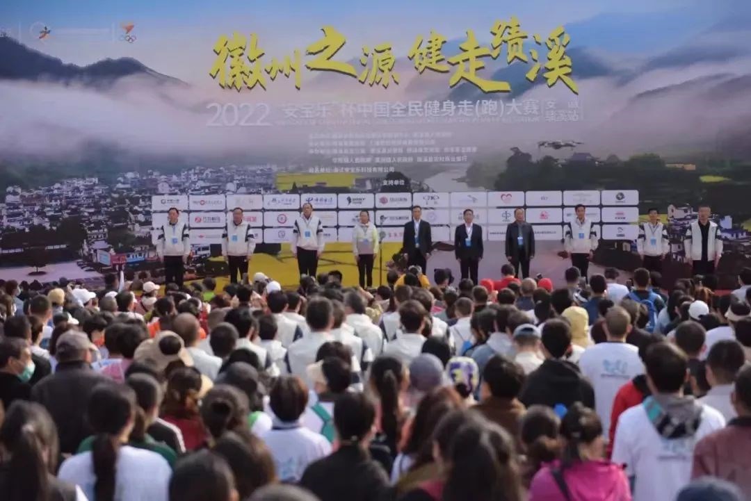 2022“安寶樂”杯中國全民健身走(跑)大賽（安徽·績溪站）開賽
