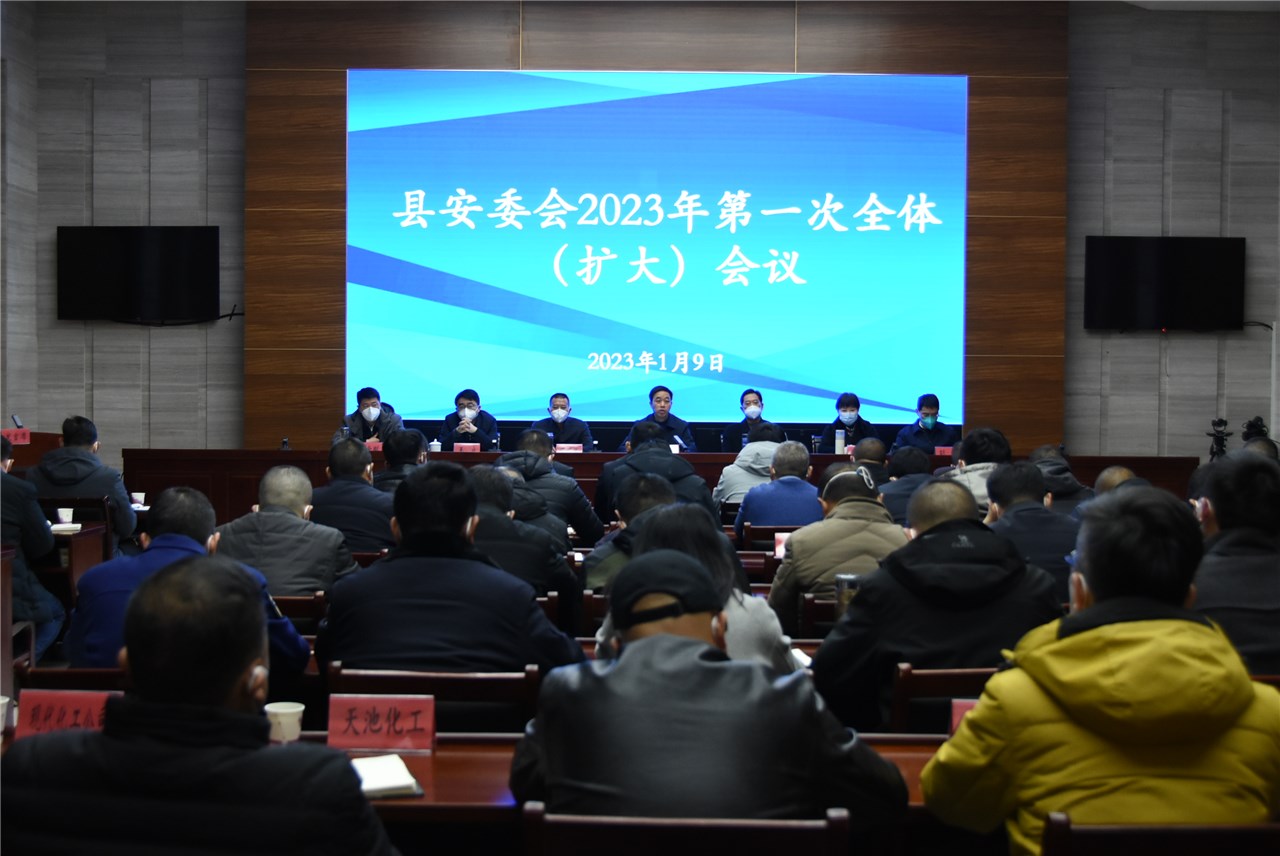 县安委会2023年第一次全体（扩大）会议召开