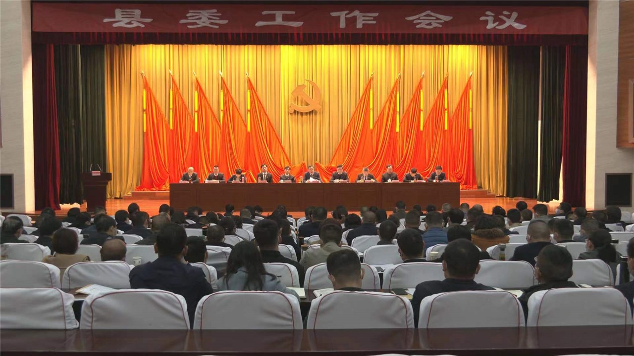 肖陽在縣委工作會議上強調 堅定政治方向 聚力實干攻堅 主動擔當作為不斷推動各項工作取得新進展、實現新突破