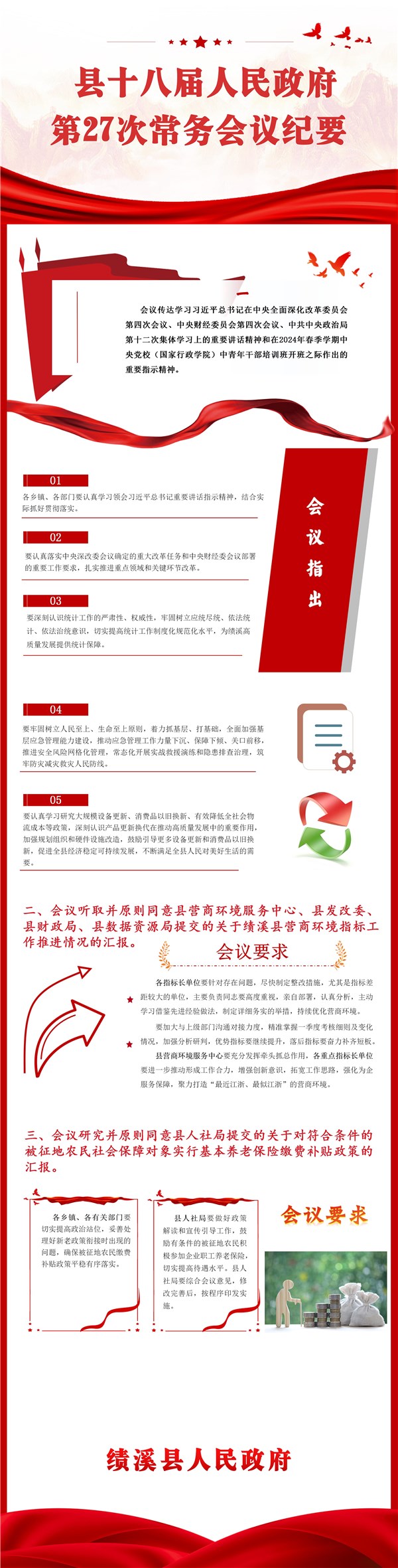 【一图读懂】绩溪县十八届人民政府第27次常务会议-绩溪县"政策一点通