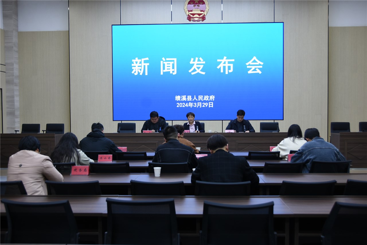 绩溪县2024年1-2月经济运行情况新闻发布会