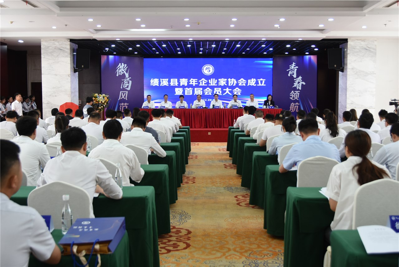 绩溪县青年企业家协会成立暨首届会员大会召开